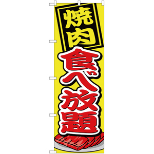 のぼり旗 3枚セット 焼肉食べ放題 黄 YN-1687