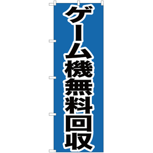 のぼり旗 3枚セット ゲーム機無料回収 YN-174