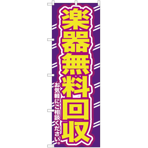 のぼり旗 3枚セット 楽器無料回収お気軽に YN-177