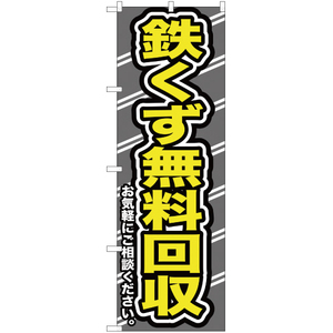 のぼり旗 3枚セット 鉄くず無料回収お気軽に YN-183