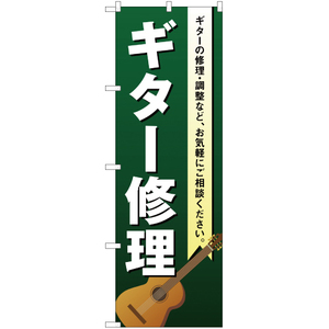 のぼり旗 3枚セット ギター修理 YN-1884