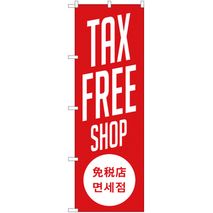 のぼり旗 3枚セット TAX FREE SHOP 免税店 (赤) YN-1879