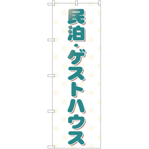 のぼり旗 3枚セット 民泊・ゲストハウス YN-1895