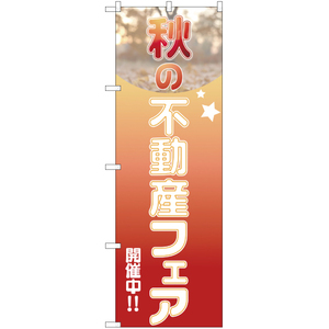 のぼり旗 3枚セット 秋の不動産フェア 開催中 YN-1932