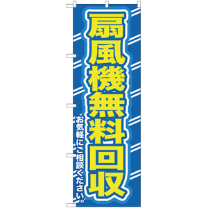 のぼり旗 3枚セット 扇風機無料回収お気軽に YN-197