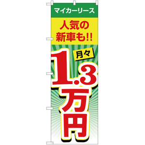 のぼり旗 3枚セット マイカーリース 月々1.3万円 YN-1986