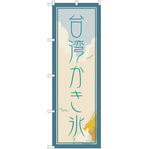 のぼり旗 3枚セット 台湾かき氷 YN-1936