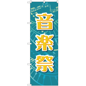 のぼり旗 3枚セット 音楽祭 YN-2008