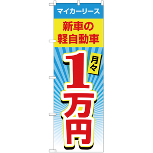 のぼり旗 3枚セット マイカーリース 月々1万円 YN-1985