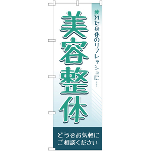 のぼり旗 3枚セット 疲れた身体のリフレッシュに 美容整体 YN-2011