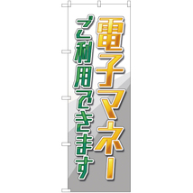 のぼり旗 3枚セット 電子マネー ご利用できます YN-2042_画像1