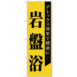 のぼり旗 3枚セット 岩盤浴 (黄) YN-2009