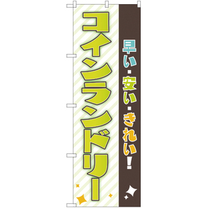 のぼり旗 3枚セット 早い・安い・きれい コインランドリー YN-2040