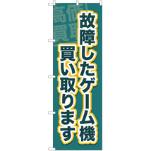 のぼり旗 3枚セット 故障したゲーム機買い取ります YN-2070_画像1