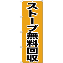 のぼり旗 3枚セット ストーブ無料回収 YN-204_画像1