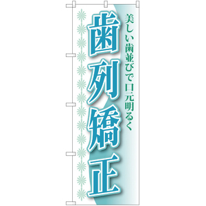 のぼり旗 3枚セット 歯列矯正 YN-212