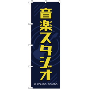 のぼり旗 3枚セット 音楽スタジオ YN-2092