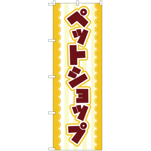 のぼり旗 3枚セット ペットショップ YN-2119