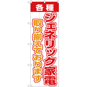 のぼり旗 3枚セット 各種 ジェネリック家電 取り揃えております YN-2102