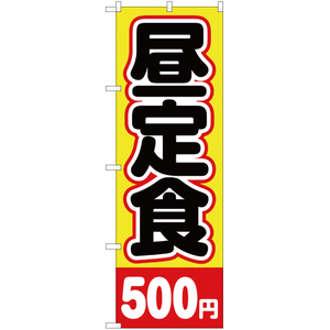 のぼり旗 3枚セット 昼定食 500円 YN-2132