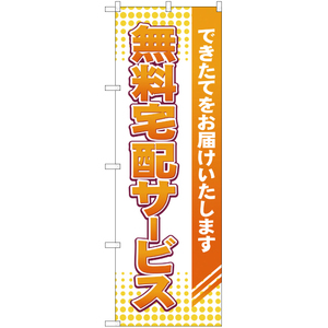 のぼり旗 3枚セット 無料宅配サービス YN-2022