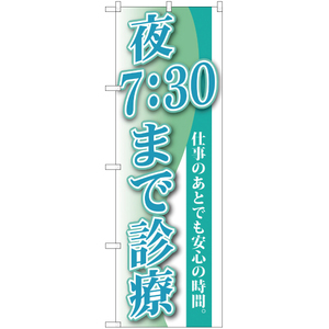 のぼり旗 3枚セット 夜7：30まで診療 YN-220