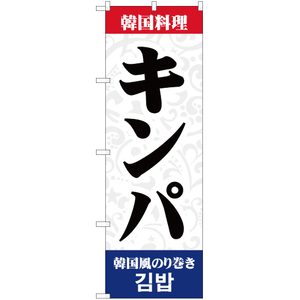 のぼり旗 3枚セット 韓国料理 キンパ YN-2158