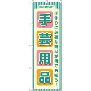のぼり旗 3枚セット 手芸用品 YN-2183