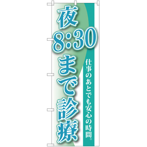 のぼり旗 3枚セット 夜8：30まで診療 YN-222