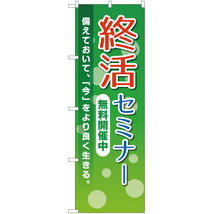 のぼり旗 3枚セット 終活セミナー 無料開催中 YN-2237_画像1