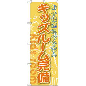 のぼり旗 3枚セット キッズルーム完備 YN-224