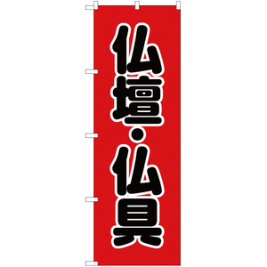 のぼり旗 3枚セット 仏壇・仏具 YN-2281