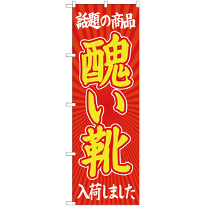 のぼり旗 3枚セット 話題の商品 醜い靴 入荷しました YN-2304