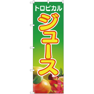 のぼり旗 3枚セット トロピカルジュース 緑 YN-2337