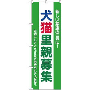 のぼり旗 3枚セット 犬猫里親募集 YN-2410