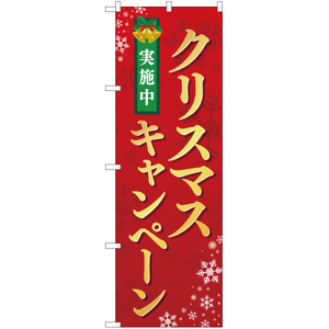 のぼり旗 3枚セット クリスマスキャンペーン実施中 赤 YN-2382