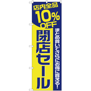 のぼり旗 3枚セット 店内全品10%OFF 閉店セール YN-2364