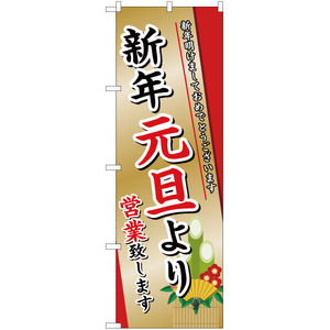 のぼり旗 3枚セット 新年元旦より営業致します YN-2449