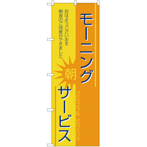 のぼり旗 3枚セット モーニングサービス YN-2558