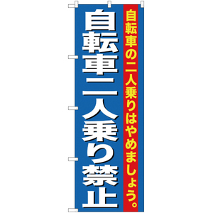 のぼり旗 3枚セット 自転車二人乗り禁止 YN-262