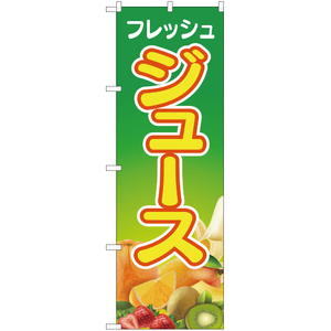 のぼり旗 3枚セット フレッシュジュース 緑 YN-2333