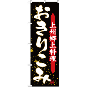 のぼり旗 3枚セット 上州郷土料理 おきりこみ YN-2678