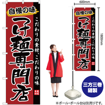 のぼり旗 3枚セット つけ麺専門店 YN-2609_画像2