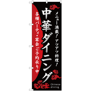のぼり旗 3枚セット 中華ダイニング 各種パーティ・宴会ご予約承り中 YN-2680