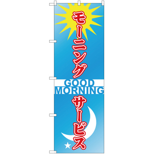 のぼり旗 3枚セット モーニングサービス GOOD MORNING YN-2649