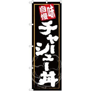 のぼり旗 3枚セット 味自慢 チャーシュー丼 YN-2665
