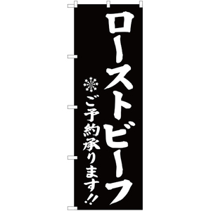 のぼり旗 3枚セット ローストビーフご予約承ります 黒 YN-2809