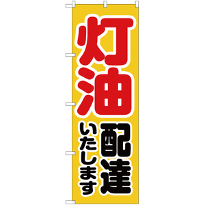 のぼり旗 3枚セット 灯油 配達いたします YN-2823