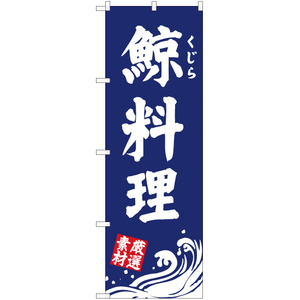 のぼり旗 3枚セット 鯨料理 YN-2913