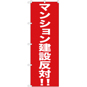 のぼり旗 3枚セット マンション建築反対 YN-291